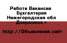 Работа Вакансии - Бухгалтерия. Нижегородская обл.,Дзержинск г.